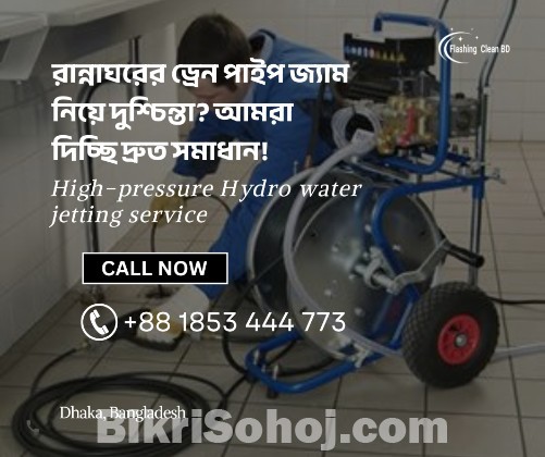 হাই প্রেসার হাইড্রো জেটিং ড্রেন ক্লিনিং সার্ভিস উত্তরা ঢাকা